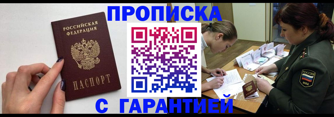 прописка гарантия в Бакале