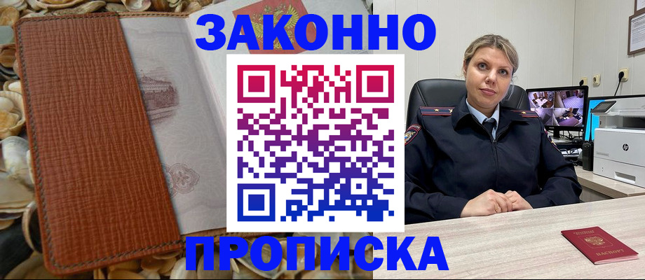 прописка штамп в Бакале