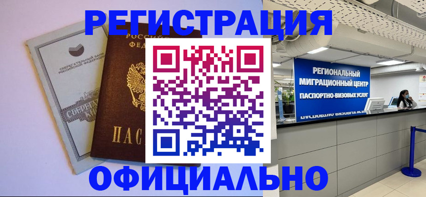 временная регистрация купить в Бакале